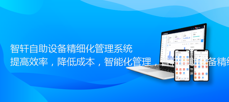 自助设备精细化管理系统